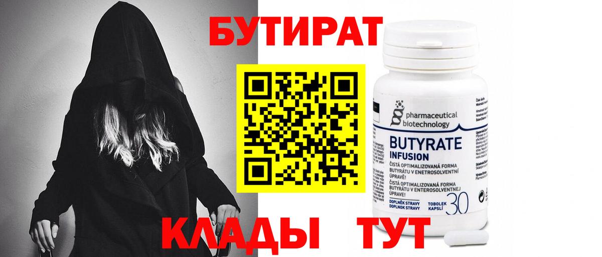 БУТИРАТ бутик  БУТИРАТ  Усинск  Вход с VPN 