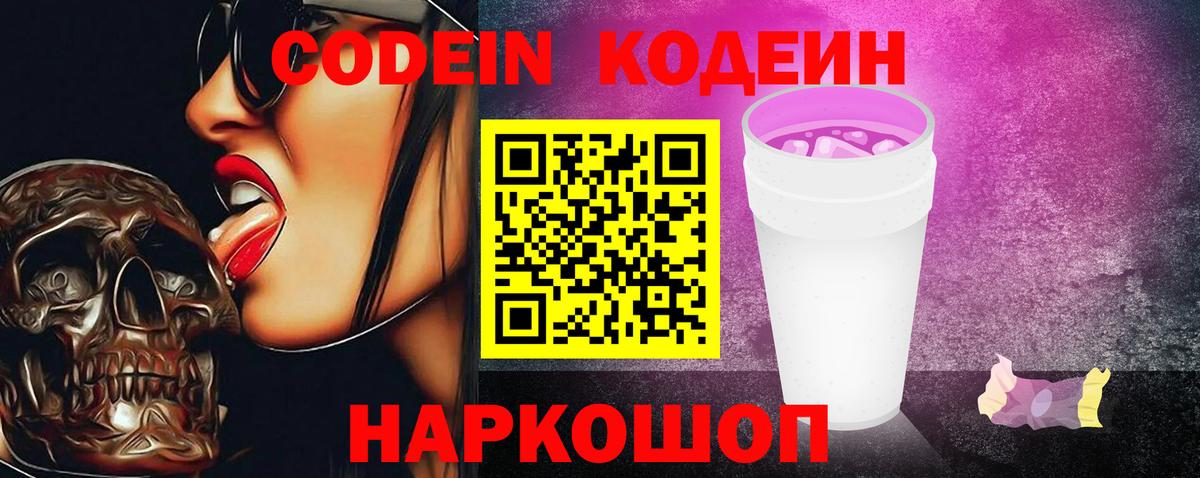 Усинск  Кодеиновый сироп Lean Purple Drank  Вход с VPN  Кодеин напиток Lean (лин) 
